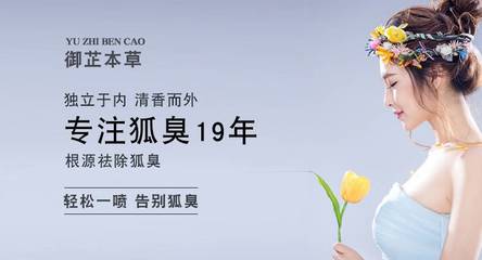狐臭怎样治疗 御芷本草摆脱狐臭的秘密诀窍